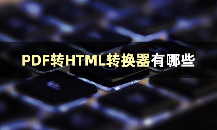 接下来告诉你PDF转换器哪个好