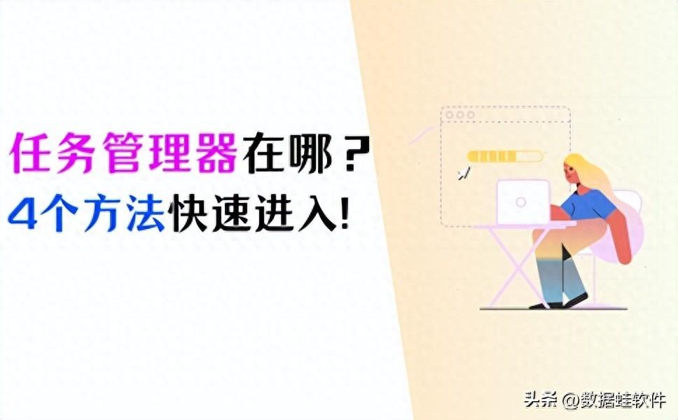 任务管理器怎么打开？4个方法快速打开！