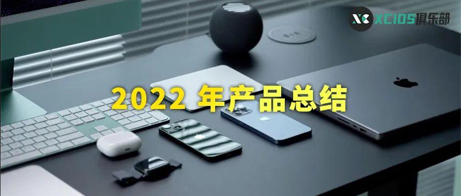 年度总结！没想到苹果 2022 年出了这么多新品，你最喜欢那款？