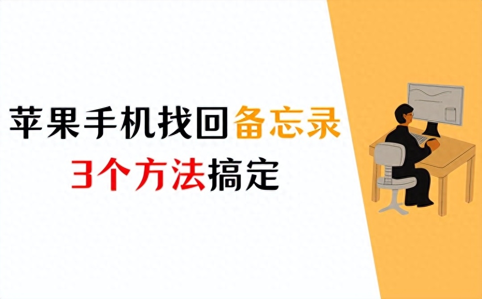 3个方法学会：苹果手机找回备忘录
