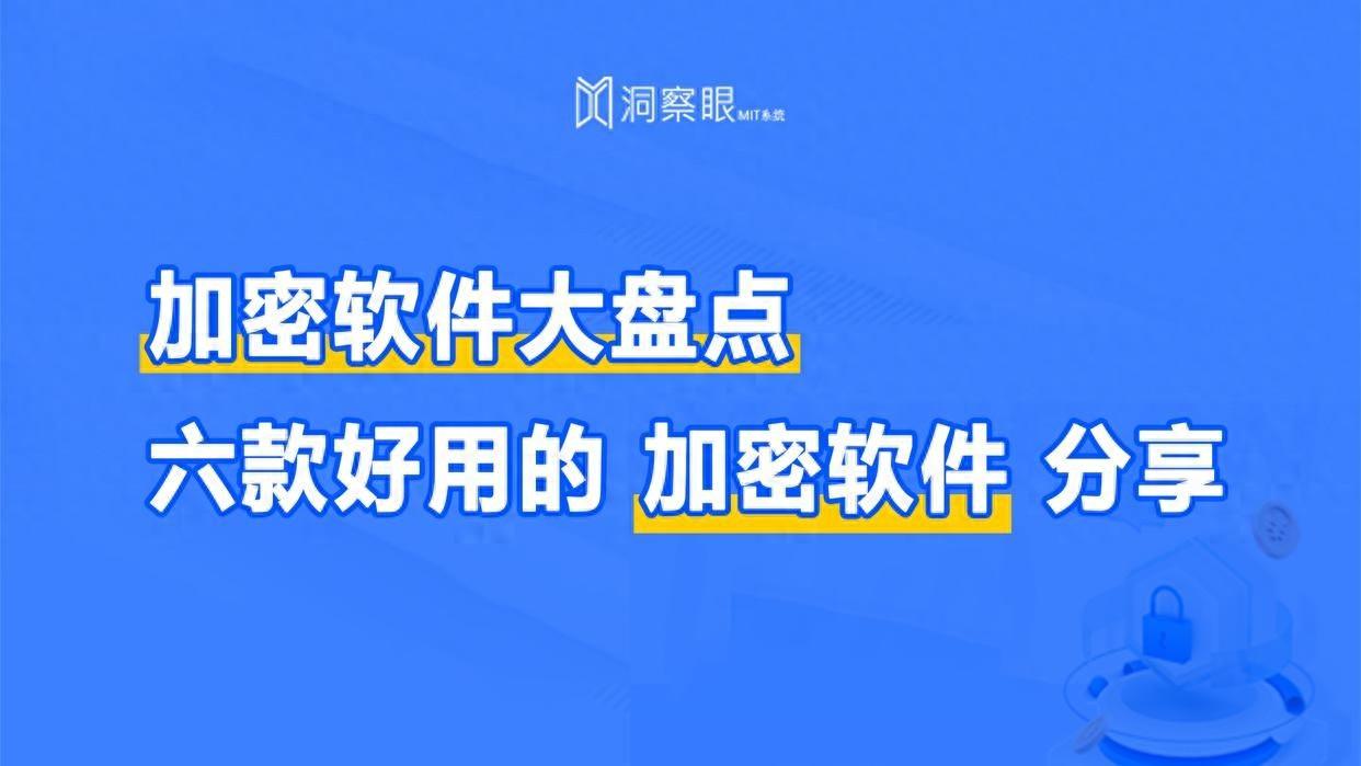 加密软件大盘点丨六款好用的加密软件分享（建议收藏）