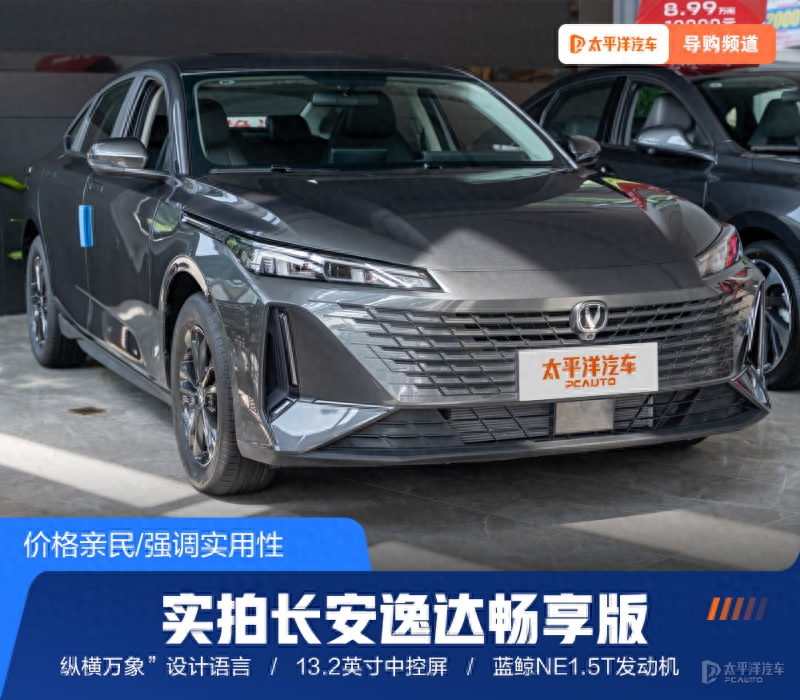 限时不到8万！实拍长安逸达畅享版！这配置，主打一个性价比…
