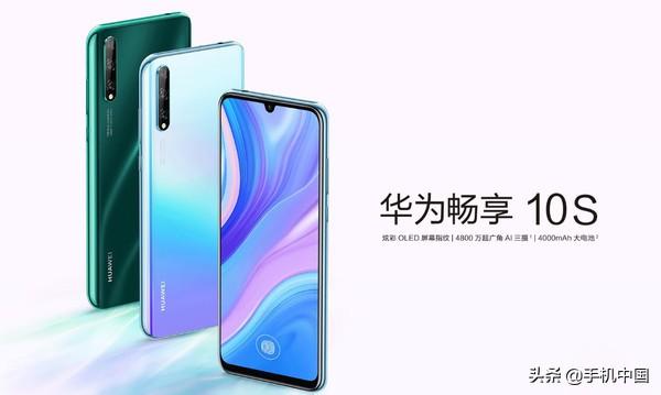 华为畅享10S正式开售 6.3吋屏/4000mAh电池/1799起