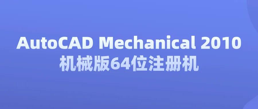 AutoCAD Mechanical 2010机械版64位注册机