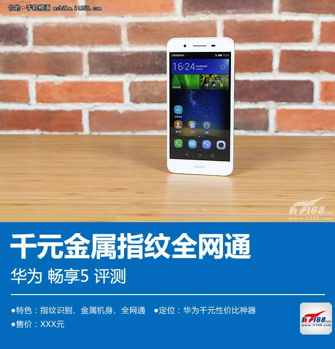 千元+金属+指纹+全网通 华为畅享5S评测