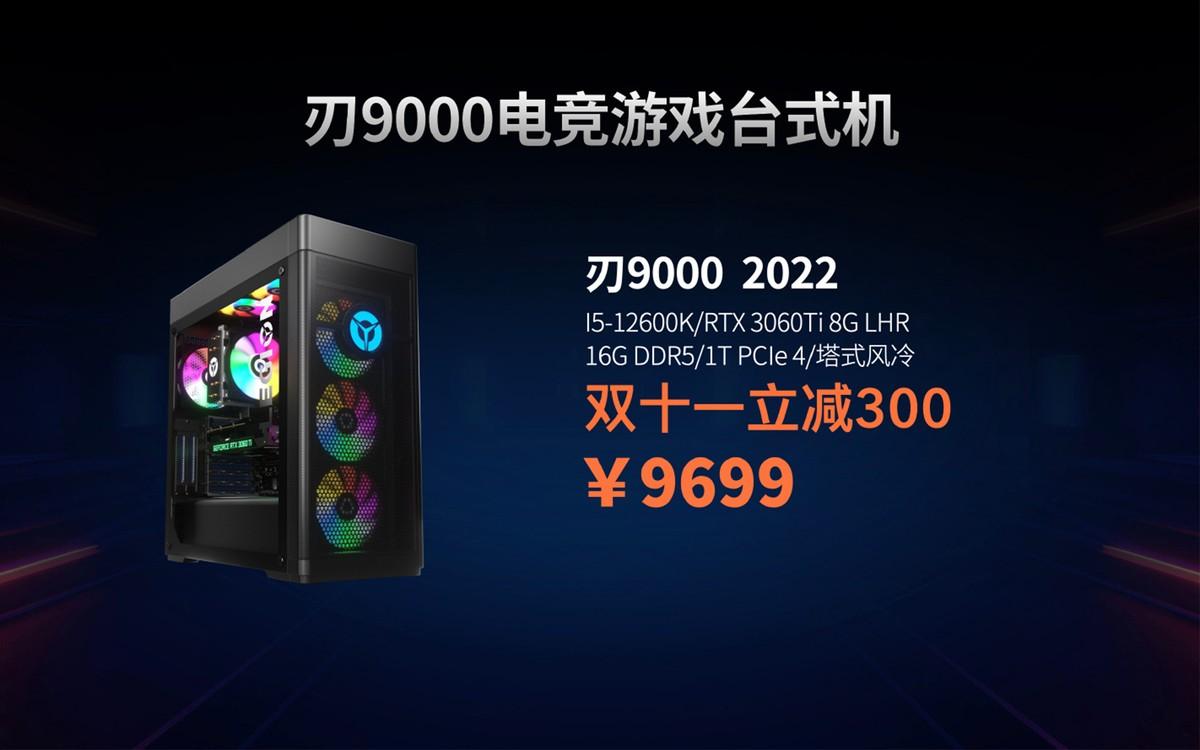 联想拯救者刃9000上市：12代酷睿配RTX3060Ti，9699元五年上门