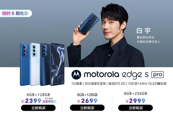 2699元起，摩托罗拉edge s pro全系今日开售