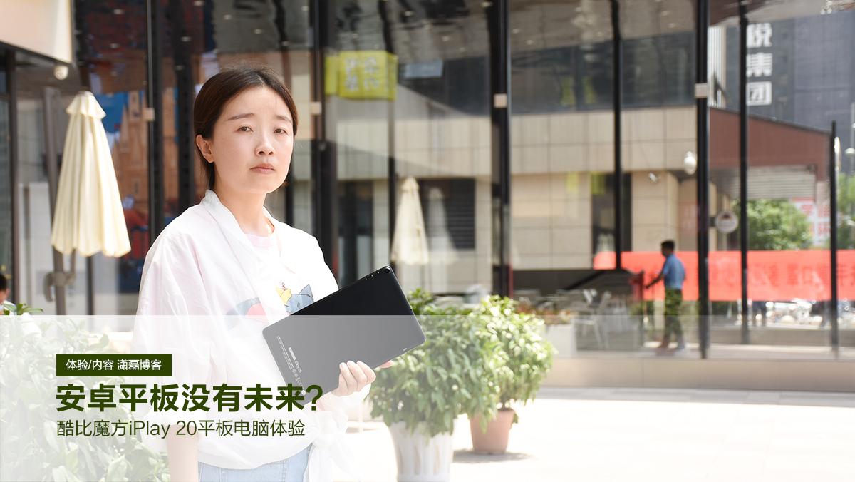 安卓平板没有未来?酷比魔方iPlay 20平板电脑体验