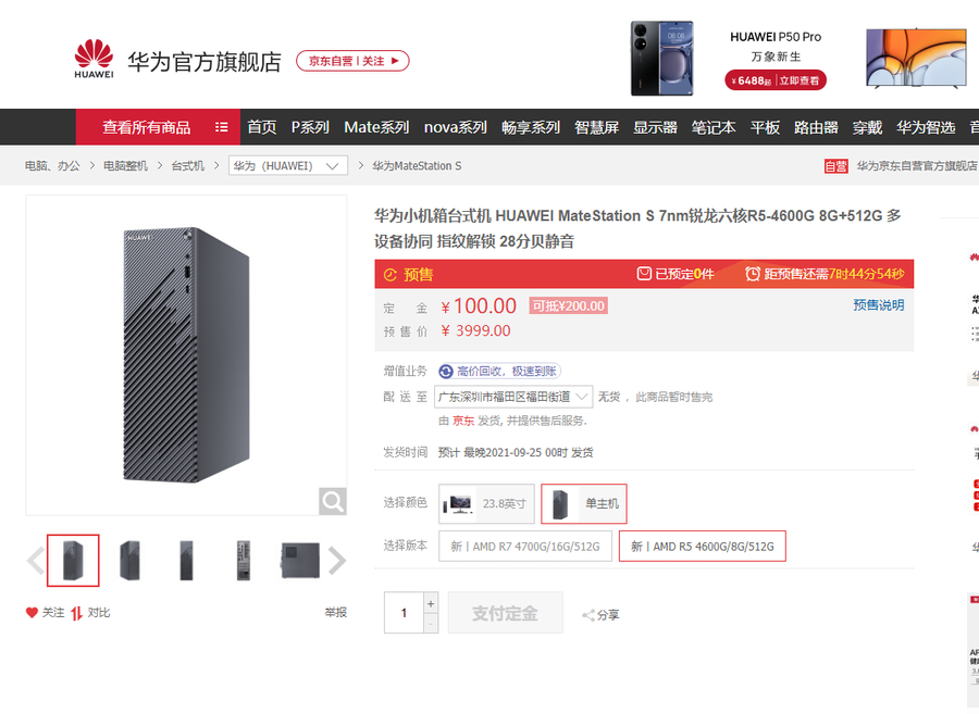 华为上架新台式主机,售价3899元起