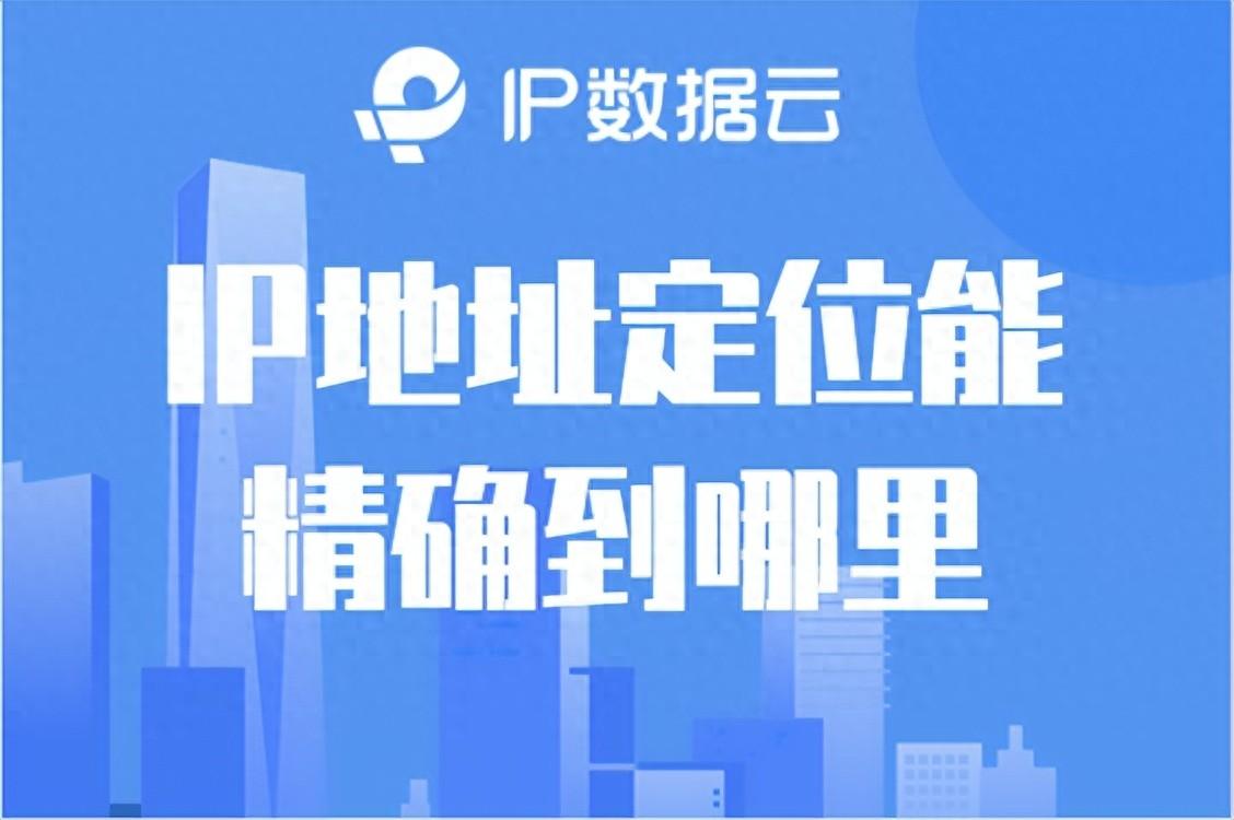 IP地址定位能精确到哪里?——技术限制与定位精度