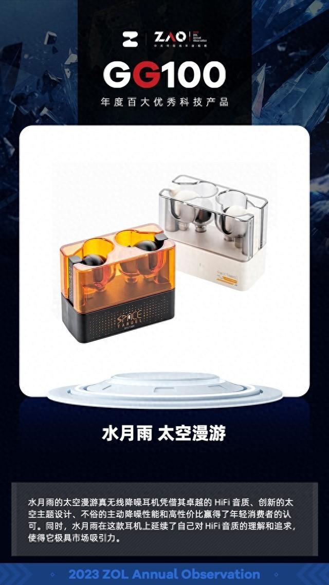 GG100 2023：水月雨 太空漫游耳机 出色音质 获奖