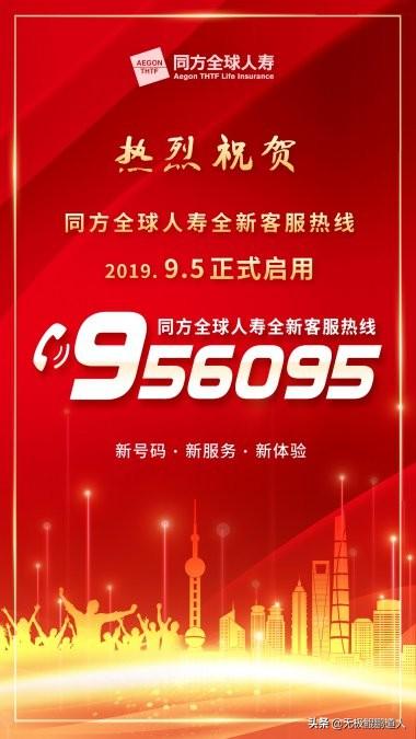 祝贺同方全球人寿全新客服热线956095正式上线