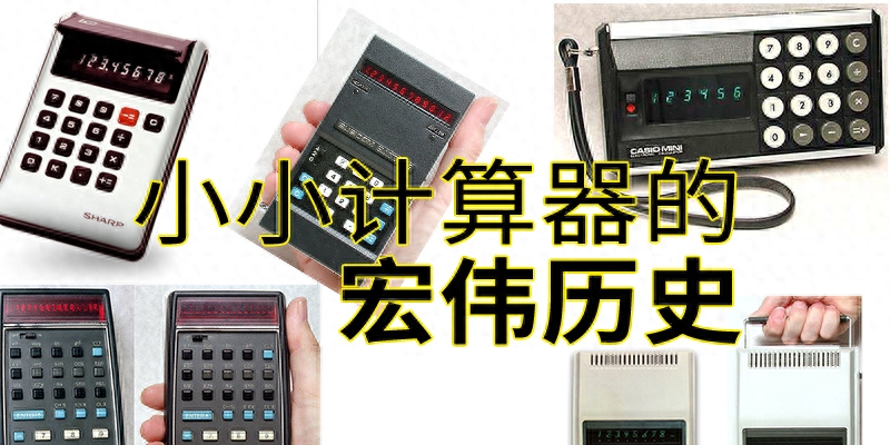 小小计算器的宏伟历史