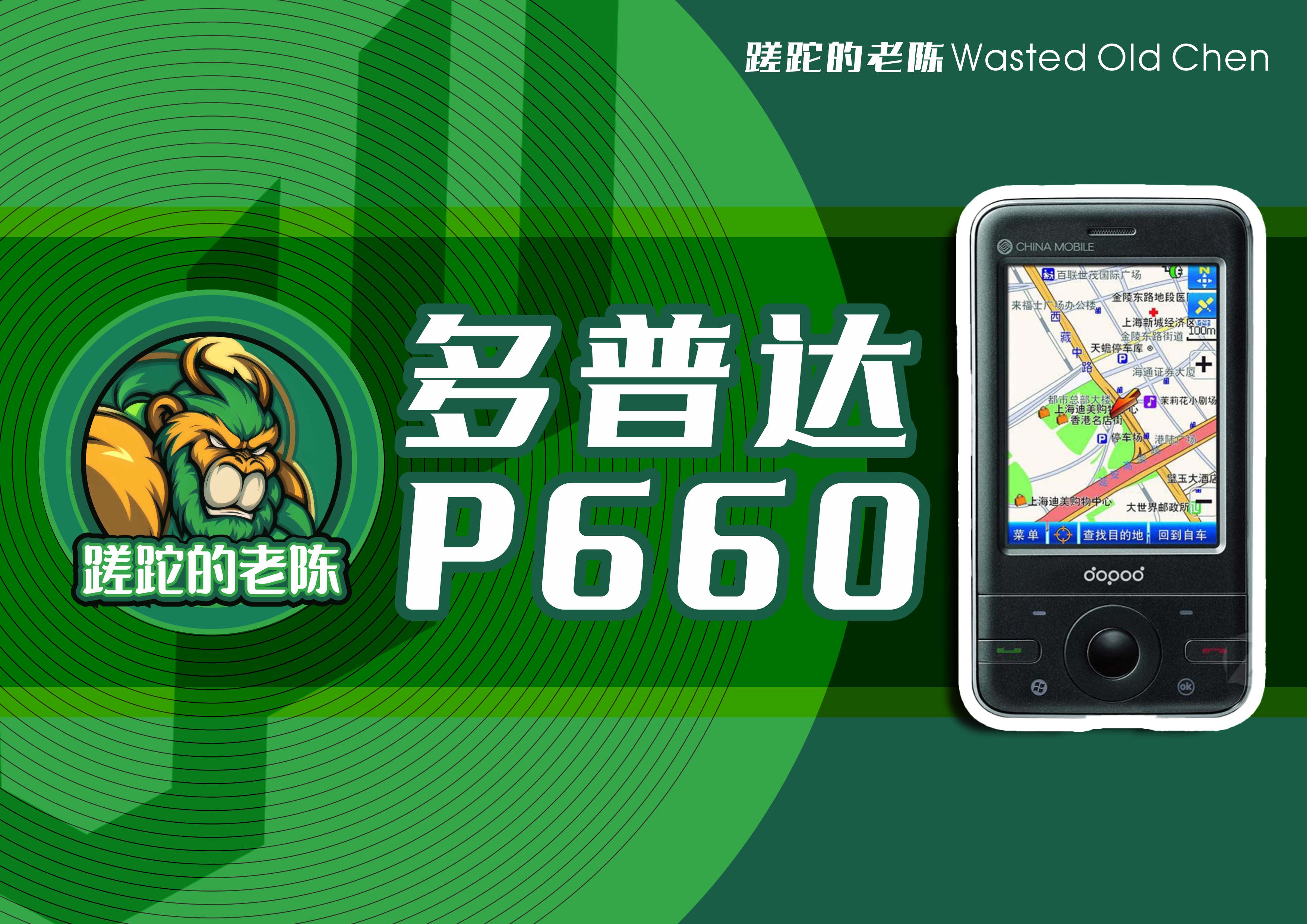 曾是时代的导航者——多普达P660手机