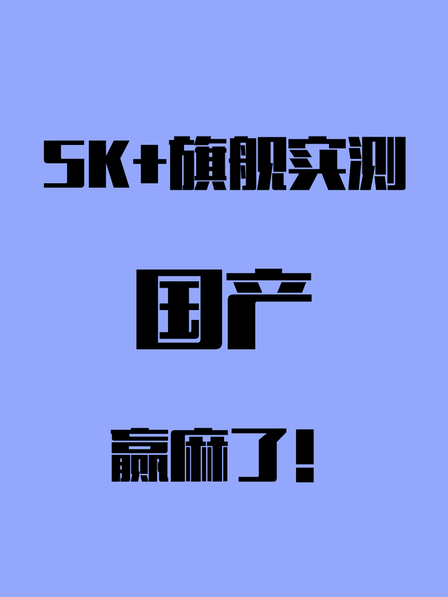 5K+旗舰手机实测对比 花小钱办大事还得看国产