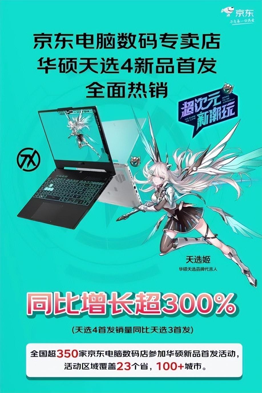 华硕天选4新品首发 超350家京东电脑数码店见证全新天选之力