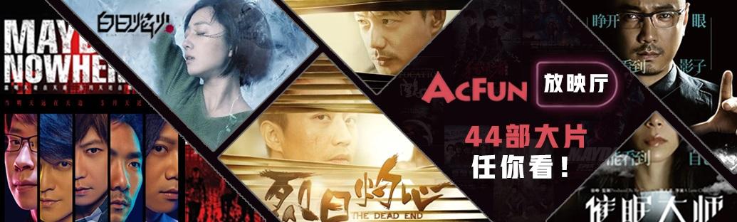 AcFun 放映厅正式开业：44 部正版高分电影免费看