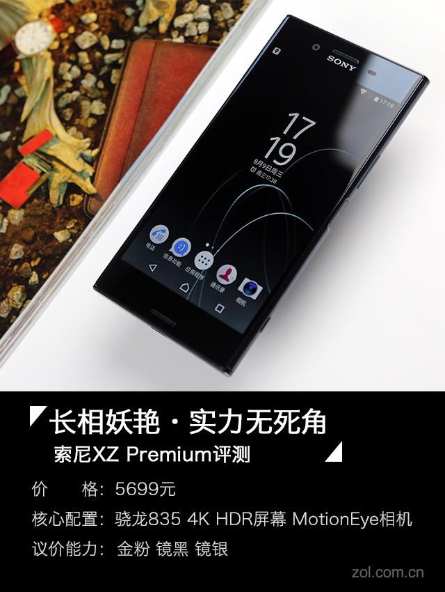 索尼XZ Premium评测：长相妖艳，实力无死角