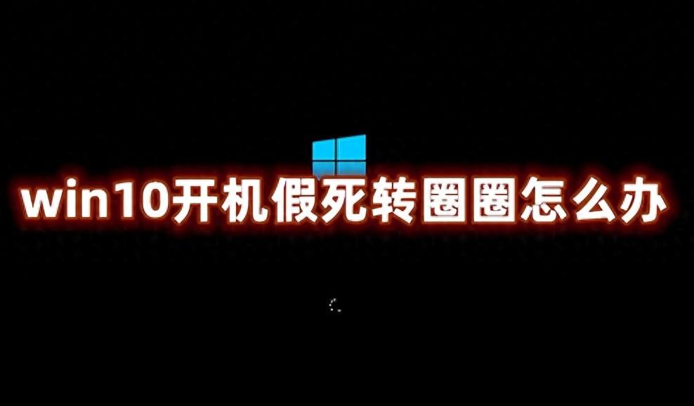 win10开机假死转圈圈怎么办 win10开机转圈卡死修复方法