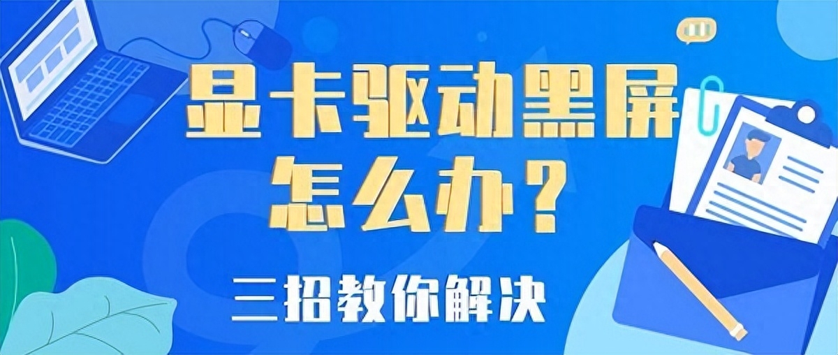 显卡驱动黑屏无法进入系统怎么办,从这三方面即可解决