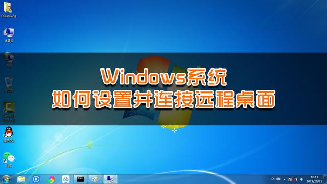 win10远程桌面连接在哪里（开启远程桌面连接）