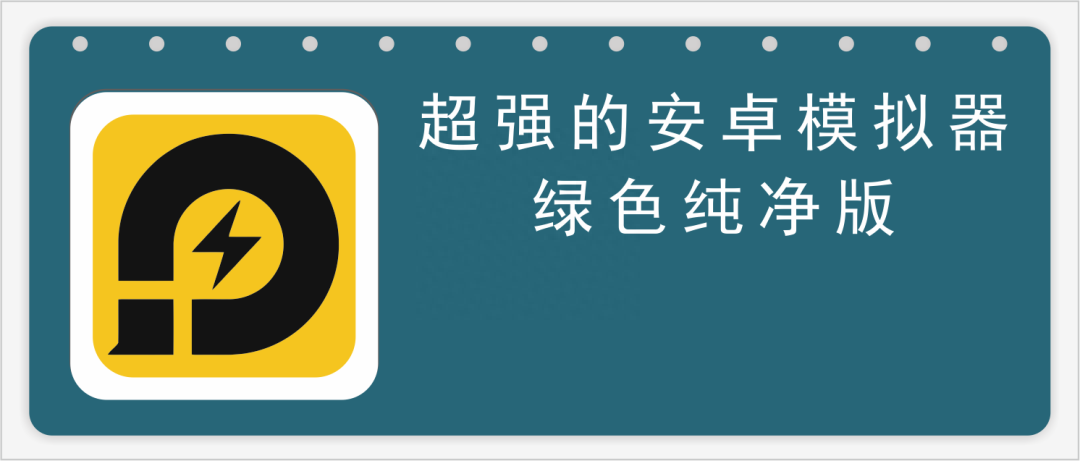 超强的安卓模拟器，雷电模拟器9，绿色纯净版