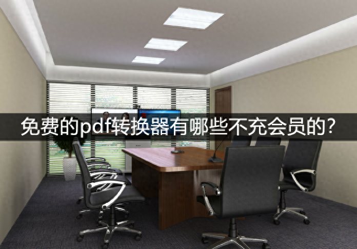 免费的pdf转换器有哪些不充会员的？试试这几款