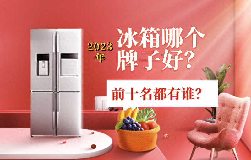 2023年热门冰箱排行揭晓!西门子惨遭降格,全梯队品牌霸榜第一!