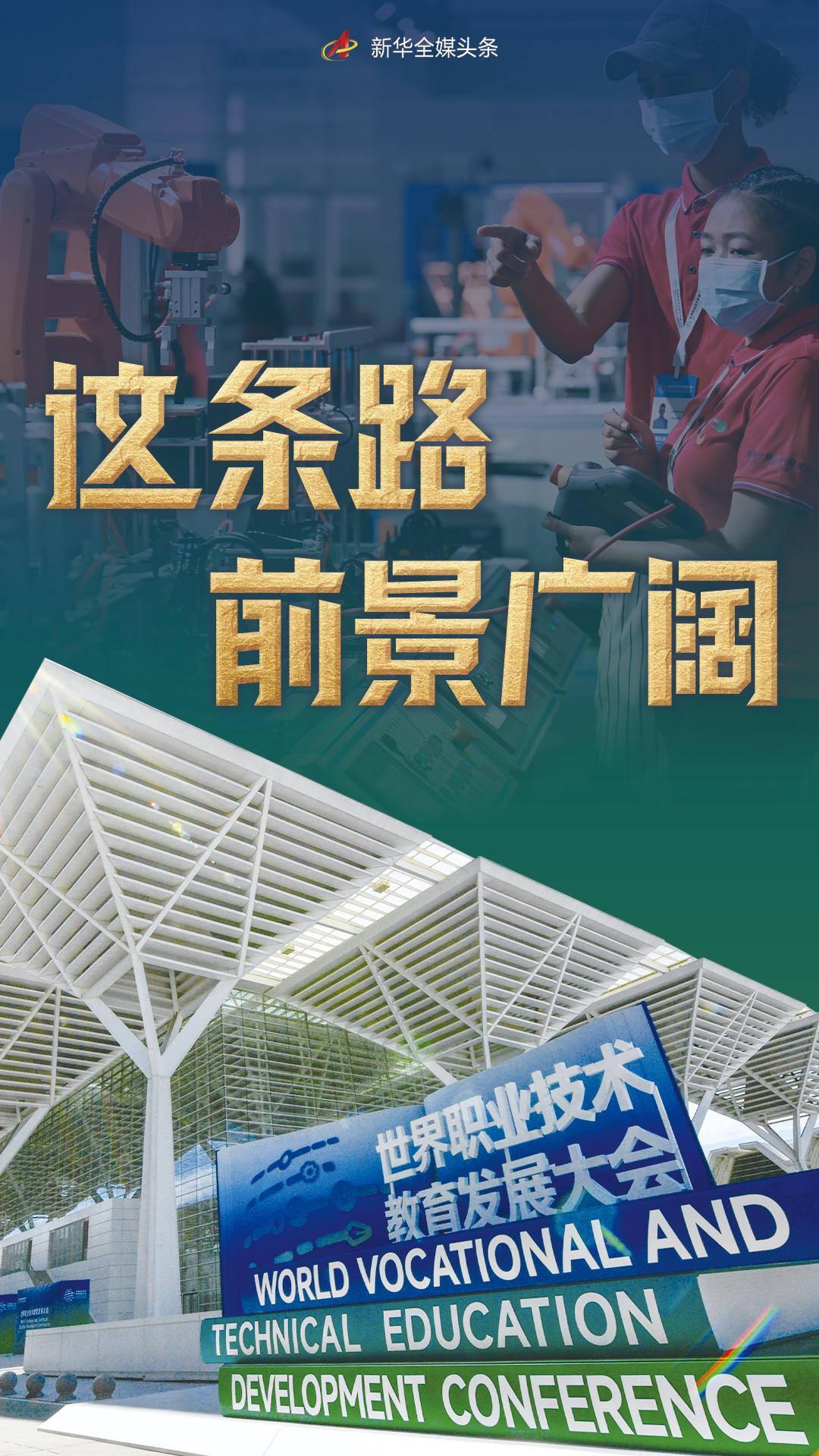 这条路前景广阔——来自世界职业技术教育发展大会的观察