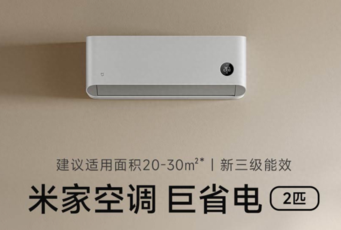 小米米家空调巨省电2匹正式上架：高效节能，首发价2699元