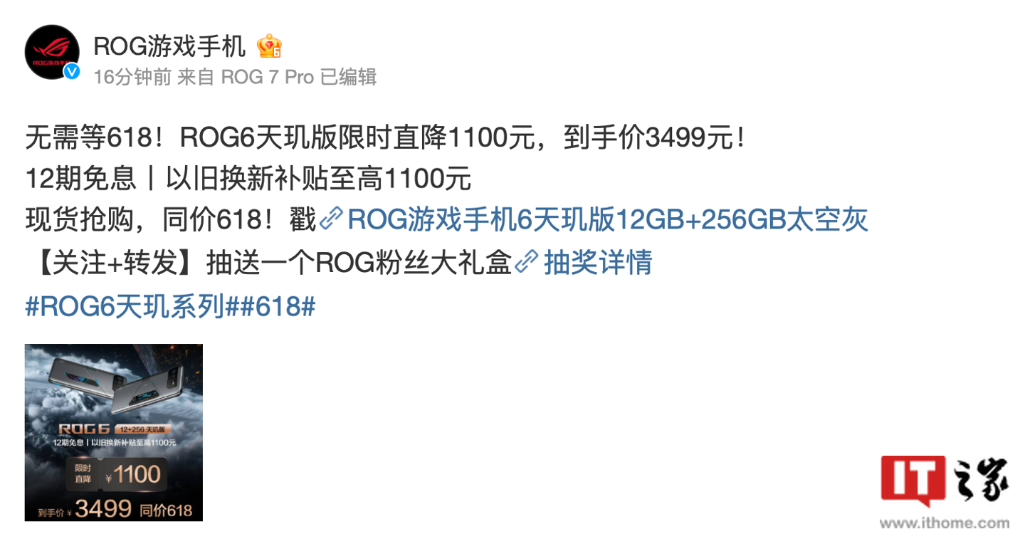 华硕腾讯ROG游戏手机6天玑版限时补贴至高1100元，到手3499元