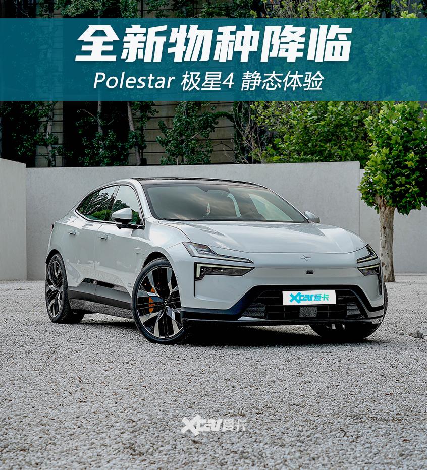 最美纯电轿跑SUV?极星4实拍体验