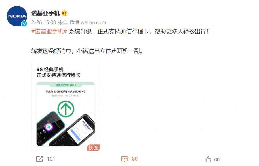 诺基亚两款经典手机升级,增加支持通信行程卡