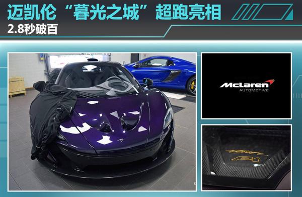 迈凯伦P1