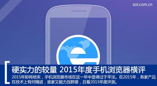 硬实力的较量 2015年度手机浏览器横评