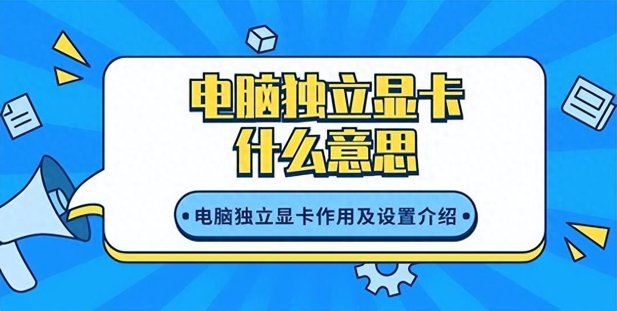 电脑独立显卡是什么?独立显卡的作用及特点介绍
