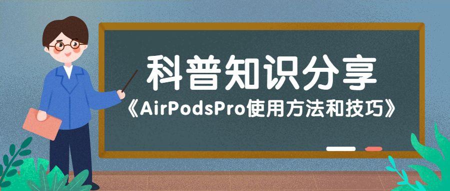 AirPodsPro使用方法和技巧
