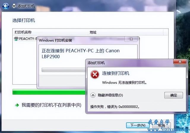 win7无法打开添加打印机怎么回事（windows无法连接打印机）