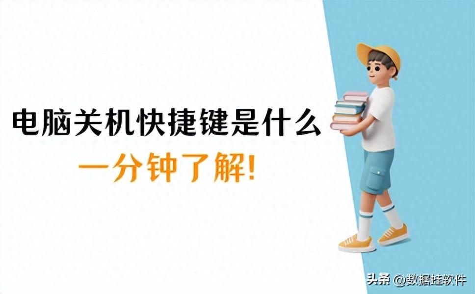 一分钟了解电脑关机快捷键是什么！