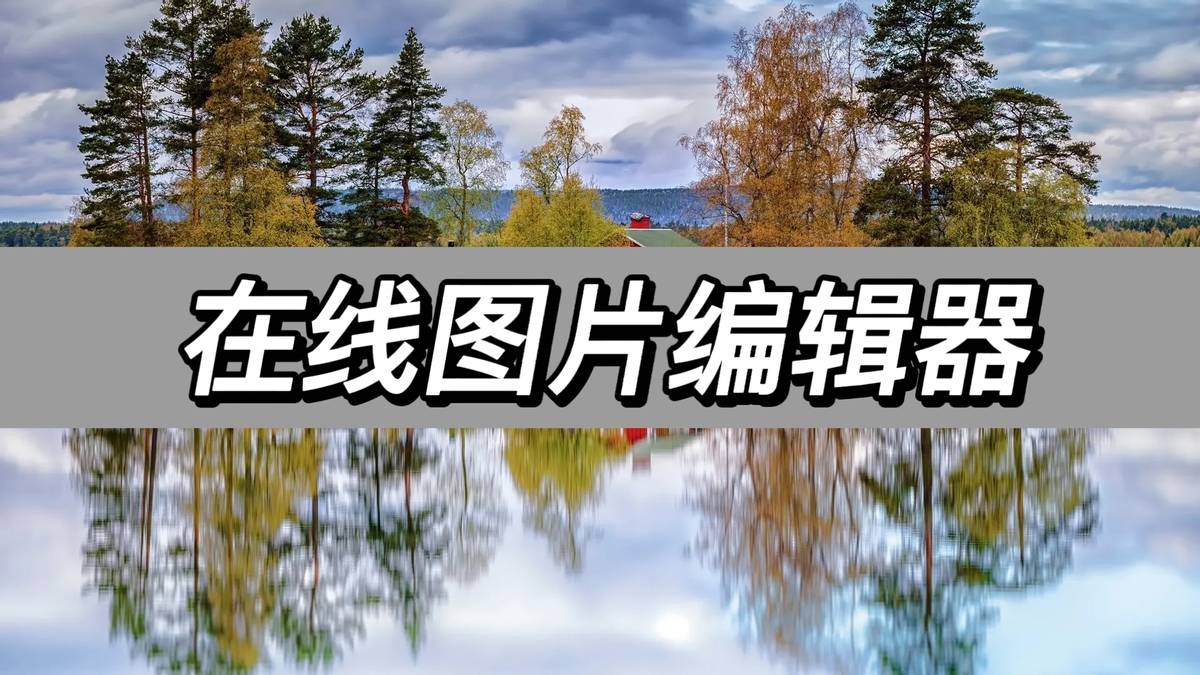 在线图片编辑器，分享一个工具