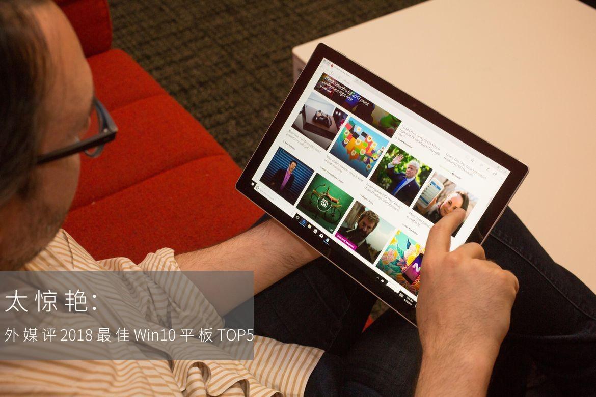 实力太惊艳:外媒评2018最佳Win10平板TOP5