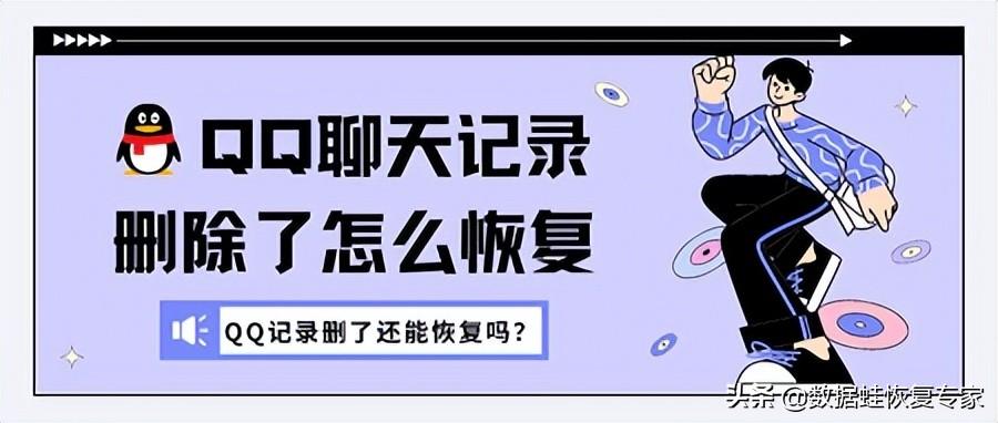 QQ记录删了还能恢复吗？QQ聊天记录删除了怎么恢复