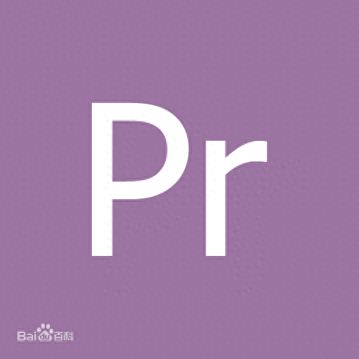 pr（Adobe Premiere）大科普