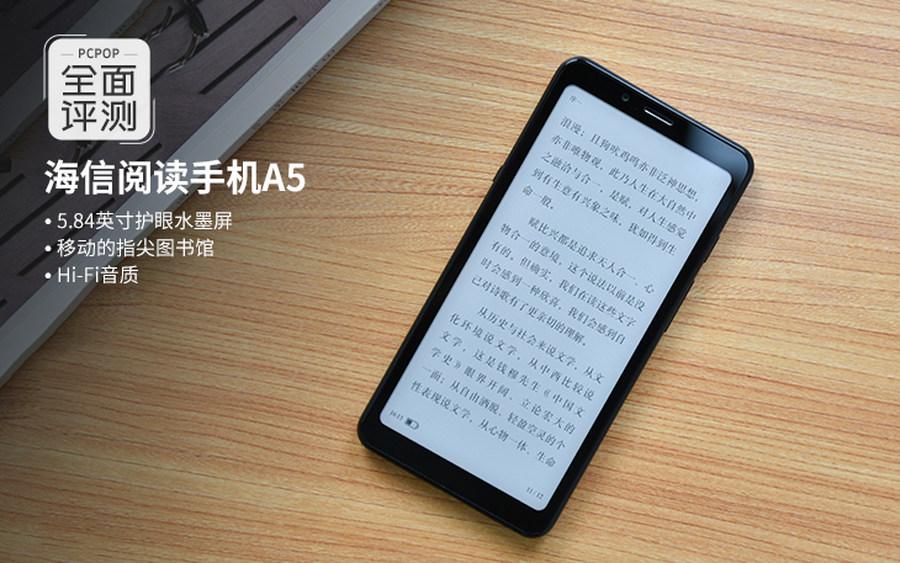 定位精准/重度阅读爱好者的随身书库 海信阅读手机A5评测