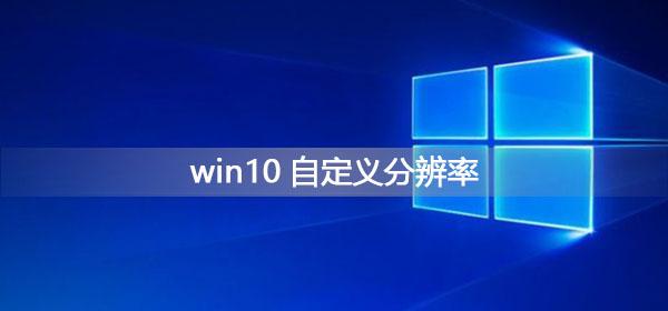win10电脑如何调整分辨率（win10如何调整分辨率）