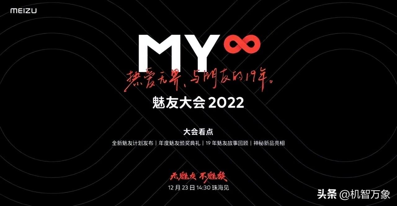 距离魅友大会2022召开不到两天 魅族19系列外观设计或来自这16款