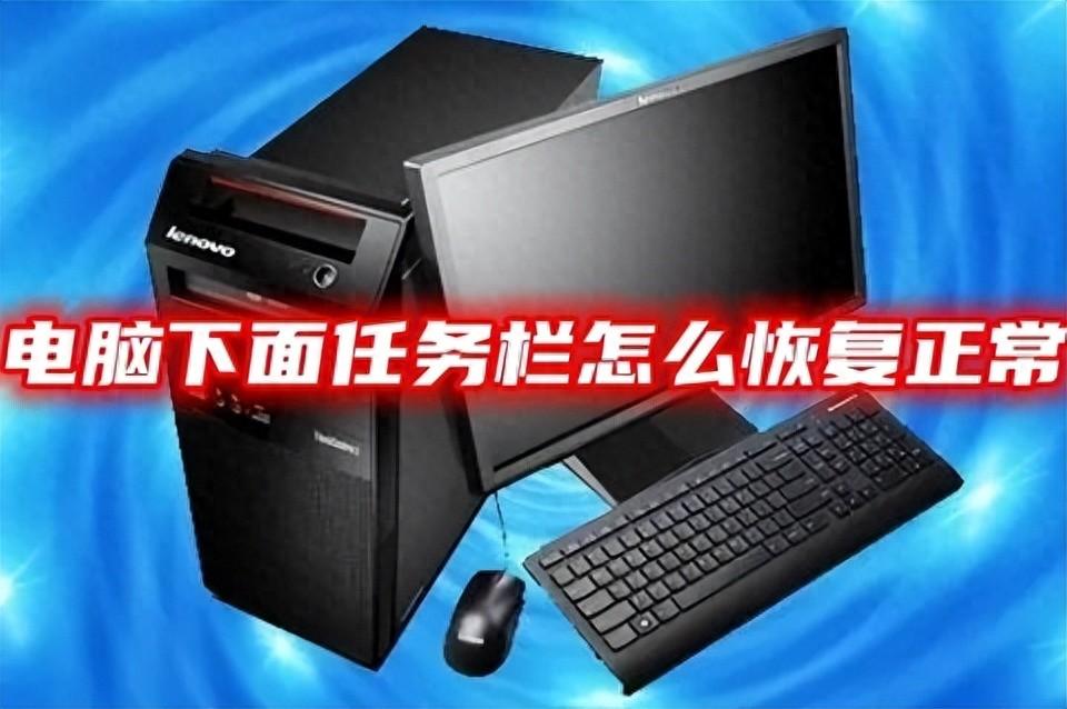 电脑下面任务栏怎么恢复正常 电脑下面任务栏恢复出厂设置教程