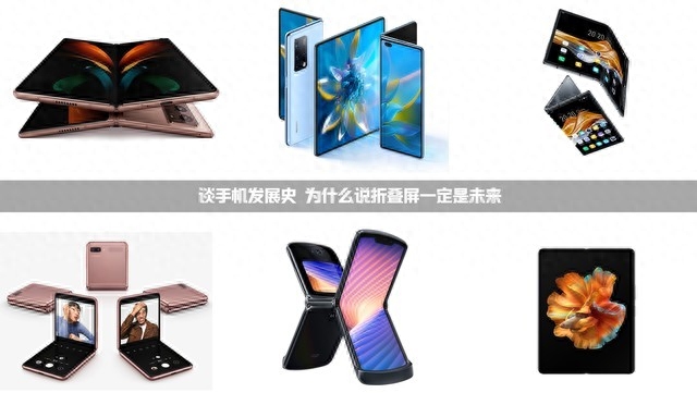 谈手机发展史 为什么说折叠屏一定是未来