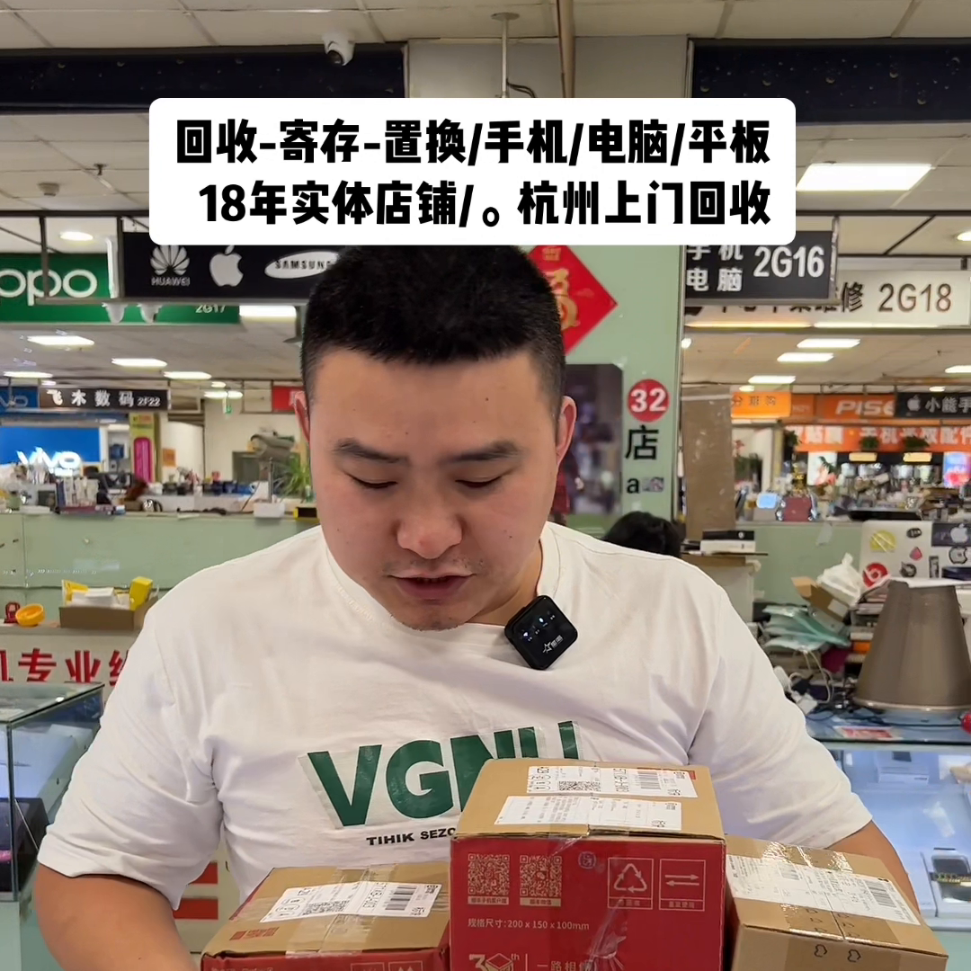回收-寄存-置换 手机/电脑/平板 18年实体店铺 杭...