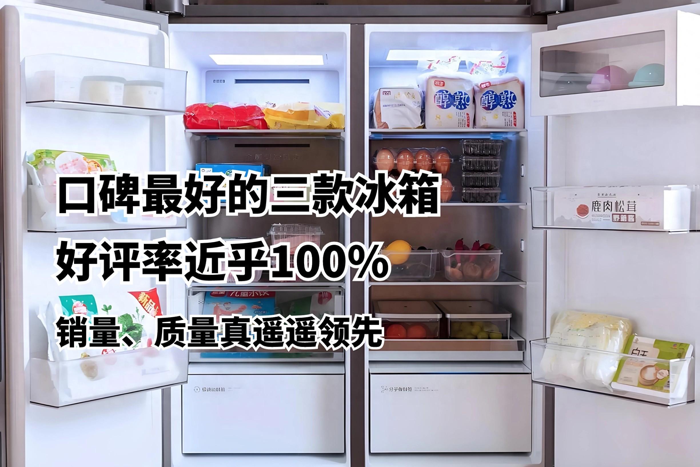 口碑最好的三款冰箱：好评率近乎100%，销量、质量真遥遥领先